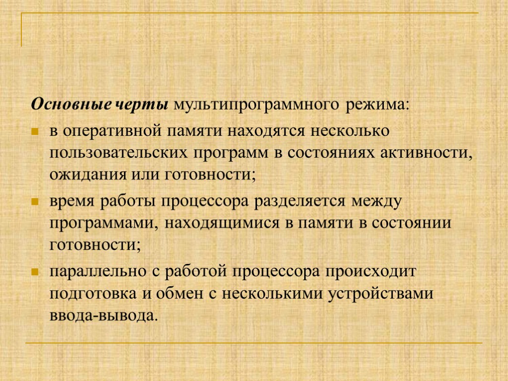 Основные черты мультипрограммного режима: в оперативной памяти находятся несколько пользовательских программ в состояниях активности,